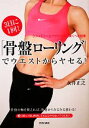 【中古】 3日に1回!「骨盤ローリング」でウエストからヤセる!/永井正之【著】