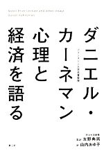 【中古】 ダニエル・カーネマン心理と経済を語る ／ダニエルカーネマン【著】，友野典男【監訳】，山内あゆ子【訳】 【中古】afb