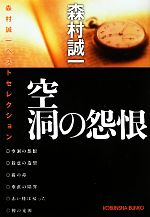 森村誠一【著】販売会社/発売会社：光文社発売年月日：2011/03/09JAN：9784334749286
