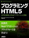 【中古】 プログラミングHTML5 APIを活用したWebアプリケーション開発/ピーターラバース,ブライアンアルバース,フランクサリム【共著】,依田光江【訳】