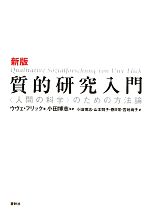 【中古】 質的研究入門 “人間の科学”のための方法論／ウヴェフリック【著】，小田博志【監訳】，山本則子，春日常，宮地尚子【訳】
