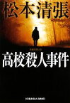 【中古】 高校殺人事件 光文社文庫／松本清張【著】