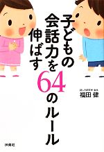 【中古】 子どもの会話力を伸ばす64のルール／福田健【著】