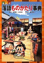 【中古】 まんが　落語ものがたり事典／矢野誠一【監修】，勝川克志【漫画】