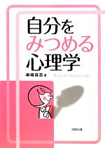 【中古】 自分をみつめる心理学／串崎真志【著】