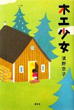 【中古】 木工少女／濱野京子【著】