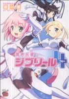 【中古】 魔界天使ジブリール4(フォー) チャンピオンREDC/蒼一郎(著者)