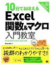 【中古】 10日でおぼえるExcel関数＆マクロ入門教室 2010／2007／2003／2002対応 ／きたみあきこ【著】 【中古】afb