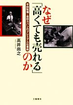 楽天ブックオフ 楽天市場店【中古】 なぜ「高くても売れる」のか 平田牧場・吉田カバンのプレミアム仕事術／高井尚之【著】