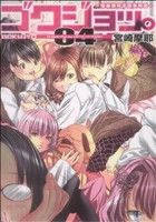 【中古】 ゴクジョッ。～極楽院女子高寮物語～(04) 愛蔵版／宮崎摩耶(著者)