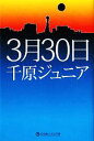 【中古】 3月30日 幻冬舎よしもと文庫／千原ジュニア【著】