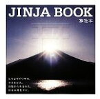 【中古】 JINJA　BOOK 神社本／哲学・心理学・宗教