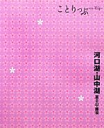 【中古】 河口湖・山中湖・富士山・勝沼 ことりっぷ／昭文社