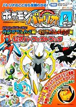 【中古】 ポケモンバトリオゼロ　伝説＆幻のポケモン大集合！　炸裂ダブルわざ編・変幻フォルムチェンジ編　公式パーフェクトブック タカラトミー公式ポケモンバトリオマ 【中古】afb