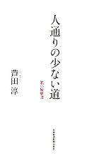 【中古】 人通りの少ない道 私の履歴書／芦田淳【著】