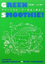 【中古】 グリーンスムージーをは