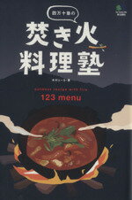 【中古】 四万十塾の焚き火料理塾／木村とーる(著者)
