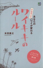 【中古】 あなたのハワイが変わる本田直之式ワイキキのルール／本田直之(著者)