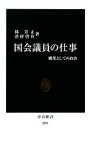 【中古】 国会議員の仕事 職業としての政治 中公新書／林芳正，津村啓介【著】