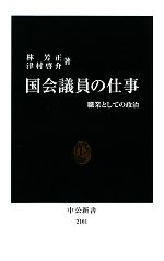 【中古】 国会議員の仕事 職業としての政治 中公新書/林芳正,津村啓介【著】