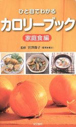 【中古】 ひと目でわかるカロリーブック　家庭食編／宮澤節子(著者)