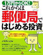 【中古】 1万円からOK！これからは郵便局ではじめる投資 ／ノマディック【著】 【中古】afb