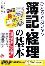 【中古】 ひとりでカンタン「簿記・経理」の基本／松長隆【著】，植野正子【監修】