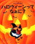 【中古】 ハロウィーンってなぁに？ はじめてBOOK／クリステル・デモワノー(著者),中島さおり(著者)