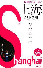 【中古】 新 個人旅行(’07) 上海 杭州 蘇州／昭文社