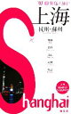 【中古】 新　個人旅行(’07) 上海・杭州・蘇州／昭文社