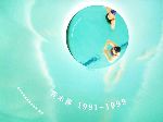 【中古】 青木淳 1991‐1999 建築文化シナジー6/青木淳建築計画事務所【編著】
