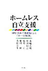 【中古】 ホームレス自立支援 NPO・市民・行政協働による「ホームの回復」／山崎克明，奥田知志，稲月正，藤村修，森松長生【著】