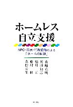 【中古】 ホームレス自立支援 NPO・市民・行政協働による「ホームの回復」／山崎克明，奥田知志，稲月正，藤村修，森松長生【著】