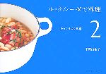 【中古】 ル・クルーゼで料理(2) ゆっくりつくる編 天然生活ブックス/平野由希子【著】