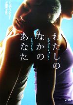 【中古】 わたしのなかのあなた ／ジョディピコー【著】，川副智子【訳】 【中古】afb