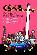 【中古】 くらべるシリーズ 2 どこが違うの ホタルの光と蛍光灯／藤嶋昭【監修】，神奈川科学技術アカデミー科学書編集委員会【編】