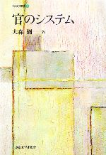 Politics - 【中古】 官のシステム 行政学叢書4／大森彌【著】