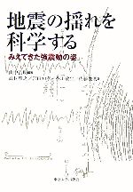 【中古】 地震の揺れを科学する みえてきた強震動の姿／山中浩明【編著】，武村雅之，岩田知孝，香川敬生，佐藤俊明【著】