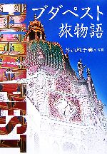  ブダペスト旅物語／外山純子