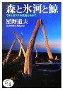 【中古】 森と氷河と鯨 ワタリガラスの伝説を求めて ほたるの本/星野道夫【著】