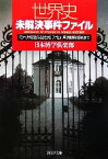 【中古】 世界史未解決事件ファイル 「モナ・リザ複数存在説」から「アポロ11号映像捏造疑惑」まで PHP文庫／日本博学倶楽部【著】