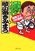 【中古】 失敗は、顔だけで十分です。 爆笑ネタ180連発！ PHP文庫／綾小路きみまろ【著】