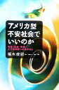 【中古】 アメリカ型不安社会でいいのか 格差・年金・失業・少