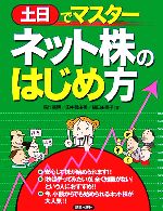 【中古】 土日でマスター　ネット株のはじめ方／高作義明，田中眞由美，樋口由美子【著】