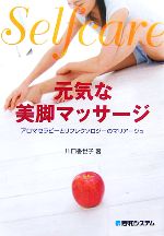 【中古】 selfcare　元気な美脚マッサ