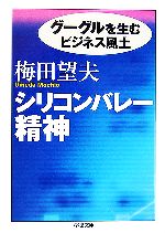 【中古】 シリコンバレー精神 グーグルを生むビジネス風土 ちくま文庫/梅田望夫【著】