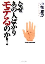 【中古】 なぜあの人ばかりモテるのか！ この秘密だけは教えたくなかった／小柳雅彦【著】