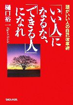 樋口裕一【著】販売会社/発売会社：マガジンハウス/マガジンハウス発売年月日：2006/04/20JAN：9784838716579