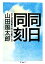 【中古】 同日同刻 太平洋戦争開戦の一日と終戦の十五日 ちくま文庫／山田風太郎【著】 【中古】afb