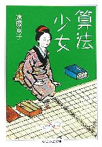 【中古】 算法少女 ちくま学芸文庫／遠藤寛子【著】